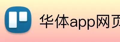 华体app网页登录入口 Logo